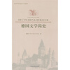 

德国文学简史