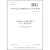 

中华人民共和国化工行业标准：分散艳红SE-2BL 200%（C.I.分散红86）