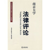 

南京大学法律评论（2009年秋季卷总第32期）