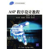 

ASP程序设计教程/21世纪高等职业教育规划教材