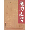 

魅力文字