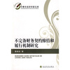 

不完备财务契约缔结和履行机制研究