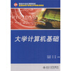 

大学计算机基础/面向21世纪课程教材·全国高校计算机公共课重点教材