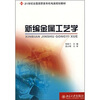 

新编金属工艺学/21世纪全国高职高专机电类规划教材