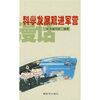 

漫话科学发展观进军营