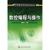 

中等职业学校规划教材数控编程与操作