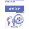 

高等教育“十一五”规划教材·高职高专环保类专业教材系列：有机化学