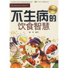 

不生病的饮食智慧