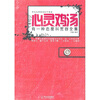 

心灵鸡汤：有一种态度叫宽容全集