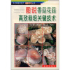 

图说香菇花菇高效栽培关键技术