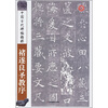 

中国古代碑帖精粹褚遂良圣教序