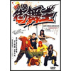 

超级街舞王金牌街舞示范教程系列（DVD）