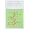 

北京市高等教育自学考试用书：数字逻辑