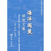 

海洋国策研究文集
