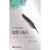 

世界名著佳段阅读：傲慢与偏见（中英文对照）