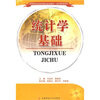 

统计学基础/21世纪高职高专应用型规划教材·经济管理系列