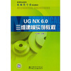 

高等职业教育机械类专业规划教材：UG NX 6.0三维建模实例教程