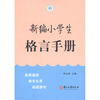 

新编小学生格言手册