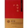 

齐鲁诸子名家志：孔子志
