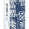 

陈启元临摩崖二种：汉石门颂汉西狭颂