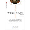 

黑龙江历史源流流寓文化系列·东北流人文库雪堂集外8种