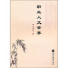 

职业人文素养
