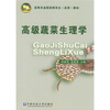 

高级蔬菜生理学