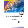 

审计署计算机审计中级培训系列教材计算机网络应用技术