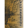 

西泠印社藏旧画修复记