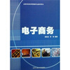 

高等学校经济管理类专业教学用书：电子商务