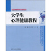 

高职高专公共课系列教材大学生心理健康教程