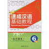 

速成汉语基础教程6（综合课本）（附MP3光盘1张）