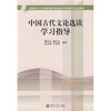 

教育部人才培养模式改革和开放教育试点教材中国古代文论选读学习指导