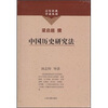 

中国历史研究法