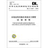 

DL/T 5244-2010-水电水利工程常规水工模型试验规程