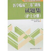 

医学临床“三基”训练试题集（护士分册）