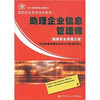 

助理企业信息管理师（国家职业资格3级）