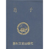 

小小口袋丛书：荀子