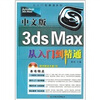 

从入门到精通系列：中文版3dsMax从入门到精通（附光盘1张）