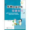 

集体儿童卫生保健指南