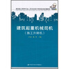 

建筑施工特种作业人员安全技术考核培训统编教材：建筑起重机械司机（施工升降机）