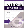 

实用化工产品配方与制备（5）