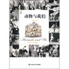 

动物与我们