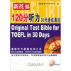 

新托福120分听力30天速成真经附MP3光盘1张