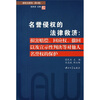 

名誉侵权的法律救济损害赔偿·回应权·撤回以及宣示性判决等对他人名誉权的保护