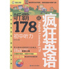 

疯狂英语听霸178篇·初中听力附MP3光盘1张