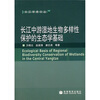 

长江中游湿地生物多样性保护的生态学基础