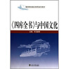

高等院校通识教育系列教材《四库全书》与中国文化