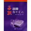 

手机故障维修笔记
