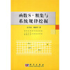 

函数S-粗集与系统规律挖掘